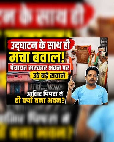 उद्घाटन होते ही घिरा पंचायत सरकार भवन! आखिर पिपरा में ही क्यों बना? स्थानीय नेता के सवालों से गरमाई राजनीति
#Darbhanga #DarbhangaNews #BiharNews #PanchayatNews #PanchayatBhawan #LocalPolitics #RuralDevelopment #PublicIssue #BreakingNews #ViralNews
#GroundReport #PublicVoice #Governance #DevelopmentDebate #DarbhangaLiveNews