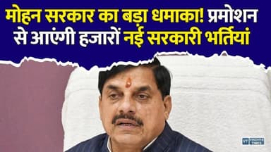 मोहन सरकार का बड़ा फैसला! प्रमोशन के साथ खुलेंगे हजारों सरकारी नौकरी के रास्ते
#vindhyatimes #rewanews #satnanews #shahdolnews #sidhinews #annupurews #umariyanews #singraulinews #naigarhinews #news #mpnews #hindinew #live #bhopal #indore #newsupdate #newslive #MadhyaPradesh #MPNews #MohanYadav #GovernmentJobs #MPGovt #GovernmentRecruitment #Promotion #MPEmployees #BreakingNews #SarkariNaukri #MPRecruitment #JobAlert #LatestNews #HindiNews #MPUpdates