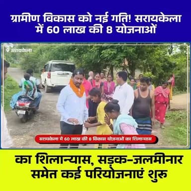 ग्रामीण विकास को नई गति! सरायकेला में 60 लाख की 8 योजनाओं का शिलान्यास, सड़क-जलमीनार समेत कई परियोजनाएं शुरू
#Seraikela #SonaramBodra #ZilaParishad #RuralDevelopment #JharkhandNews #SeraikelaKharsawan #DevelopmentWork #15thFinanceCommission #ChhotanagpurLive #JharkhandUpdate #VillageDevelopment #BreakingNews