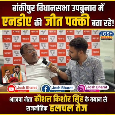 बांकीपुर उपचुनाव पर भाजपा नेता कौशल किशोर सिंह के बयान से बढ़ी राजनीतिक हलचल ...
#Bankipur #BJP #BiharNews #nitinnabin #joshbharat