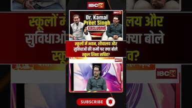 स्कूलों में भवन, शौचालय और सुविधाओं की कमी पर क्या बोले शिक्षा सचिव? #shorts #DrKamalPreetSingh