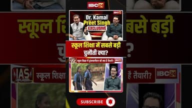 स्कूल शिक्षा में सबसे बड़ी चुनौती क्या? डॉ. कमलप्रीत सिंह ने दिया जवाब..#shorts #DrKamalPreetSingh