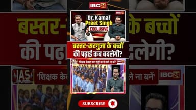 बस्तर और सरगुजा के स्कूलों पर स्कूल शिक्षा सचिव से सीधा सवाल..#shorts #DrKamalPreetSingh #Bastar