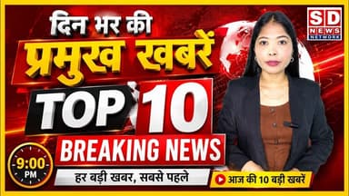 दिन भर की बड़ी खबरें || Headlines || Breaking #headlinenews #breakingnewslive #hindinews