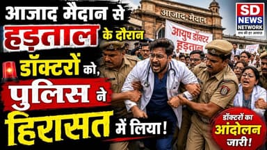 Mumbai हड़ताल डॉक्टरों को पुलिस ने लिया हिरासत में माँगे होगी .#मुंबई #mumbailocal @Raebarelinews