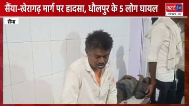 सैंया-खेरागढ़ मार्ग पर हादसा, धौलपुर के 5 लोग घायल। Dholpur News
#DholpurNews #RajasthanNews #BreakingNews #AgraNews #UPNews #UPPolice #खेरागढ़ #सैंया