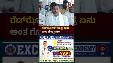 ರೆಡ್ಝೋನ್ ಅಂದ್ರೆ ಏನು ಅಂತ ಗೊತ್ತಾ HDK #HCBalakrishna #HDKumaraswamy #Congress #JDS