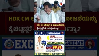 HDK CM ಆಗಿದ್ದಾಗ ಈ ಯೋಜನೆಯನ್ನು ಕೈಬಿಟ್ಟಿದ್ದರೆ ಈ ಸಮಸ್ಯೆ ಬರ್ತಿತ್ತಾ.? #HCBalakrishna #HDKumaraswamy