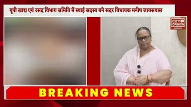 उत्तर प्रदेश सरकार में खाद्य एवं रसद विभाग की स्थायी समिति का सदस्य मनोनीत होने के बाद विधायक मनीष जायसवाल पहली बार पडरौना पहुंचे । गृह विधानसभा पहुंचने पर समर्थकों ने जगह जगह जोरदार स्वागत किया।
इस अवसर पर सदर विधायक मनीष जायसवाल की मां पूर्व पडरौना नपा अध्यक्ष शिवकुमारी देवी ने ख़ुशी जाहिर करते हुए भारतीय जनता पार्टी के प्रति आभार जताते हुए पडरौना विधानसभा की जनता को धन्यवाद दिया।
#KushinagarNews #BJPGovernment Manish Jaiswal Shivkumari Devi Santosh Jaiswal