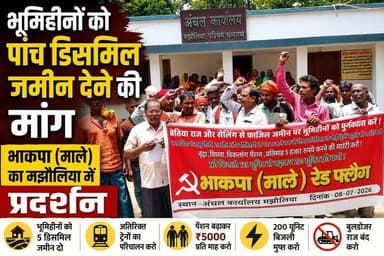 भूमिहीनों को 5 डिसमिल जमीन देने की मांग, भाकपा (माले) का मझौलिया में जोरदार प्रदर्शन
357 भूमिहीन परिवारों के लिए जमीन की मांग, मझौलिया में भाकपा (माले) का प्रदर्शन
'5 डिसमिल जमीन दो' के नारे के साथ सड़कों पर उतरे भाकपा (माले) कार्यकर्ता
बुलडोजर कार्रवाई के विरोध में भाकपा (माले) का प्रदर्शन, 20 अगस्त को विधानसभा घेराव का ऐलान
#Majhaulia #Bettiah #WestChamparan #Bihar #CPIML #BhakpaMale #LandRights #भूमिहीन #पांचडिसमिलजमीन #मझौलिया #बेतिया #पश्चिमचंपारण #बिहारNews #Protest #BreakingNews #ViralNews #BiharPolitics #RedFlag #LandForLandless #HindiNews