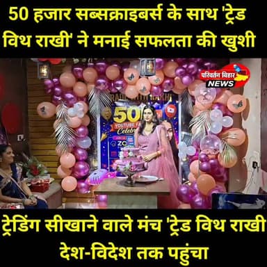 Trade with Rakhi ने 50,000+ Subscribers का शानदार मुकाम हासिल किया इस मौके पर आयोजित हुआ सेलिब्रेशन कार्यक्रम संचालिका राखी ने कहा हमारा उद्देश्य केवल ट्रेडिंग सिखाना नहीं, बल्कि लोगों तक Forex, Crypto, Gold एवं BTC Trading से जुड़ी सही जानकारी और वित्तीय जागरूकता पहुंचाना है।
WhatsApp: +91 9102866673
https://youtube.com/@tradewithrakhi?si=Qo8SBOL4ONvNaafR
⚠️ महत्वपूर्ण सूचना: ट्रेडिंग में वित्तीय जोखिम शामिल है। किसी भी प्रकार की ट्रेडिंग या निवेश करने से पहले पूरी जानकारी प्राप्त करें। हमेशा अपने जोखिम और अपनी समझ के आधार पर ही ट्रेड करें।
#TradeWithRakhi #50000Subscribers #ForexTrading #CryptoTrading #GoldTrading #BTC #FinancialEducation #TradingEducation #StockMarket #TradingCommunity #Jamui #Bihar #SuccessCelebration #LearnTrading #InvestWisely #RiskManagement