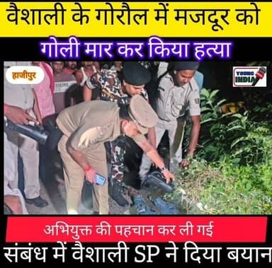 वैशाली में मजदूर की गोली मारकर हत्या, बकाया पैसे के विवाद में वारदात की आशंका
#Vaishali #Goraul #Murder #CrimeNews #AmitKumar #BiharPolice #ShubankMishra #FSL #BreakingNews #VaishaliNews #BiharNews #YoungIndiaNews