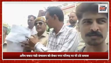 टोंक के चंदलाई में करंट लगने से किसान सीताराम गुर्जर की मौत पर ग्रामीणों का उग्र प्रदर्शन।
शव मोर्चरी में छोड़ ग्रामीण पहुंचे कलेक्ट्रेट, नगर परिषद और बकरा मंडी के खिलाफ नारेबाजी।
जिला कलेक्टर टीना डाबी से वार्ता के बाद प्रदर्शन हुआ समाप्त।
कलेक्टर ने मामले की जांच के लिए दिए 3 दिन, दोषियों पर कार्रवाई का आश्वासन।
बकरा मंडी संचालक पर लापरवाही का केस दर्ज, पुलिस ने शुरू की जांच।
#Tonk #TonkNews #BreakingNews #Rajasthan #RajasthanNews #Chandlai #Farmer #FarmerDeath #ElectricShock #JusticeForFarmer #Protest #Collector #TinaDabi #PoliceInvestigation #Negligence #GoatMarket #LocalNews #HindiNews #TonkLiveNews #IndiaNews का पार्ट 4