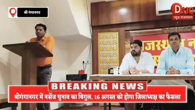 16 अगस्त को नर्सेज की ताकत का होगा सबसे बड़ा इम्तिहान, श्रीगंगानगर में जिलाध्यक्ष की कुर्सी पर किसका होगा कब्ज़ा?
#वायरल #हैशटैग: #Sriganganagar #RajasthanNurses #NursesElection2026 #BreakingNews #Healthcare #DucNewsRajasthan #ViralNews #RajasthanNews