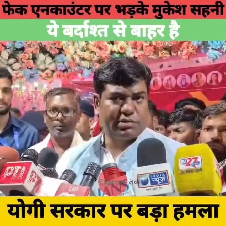 फेक एनकाउंटर के आरोप पर भड़के मुकेश सहनी, बोले ये बर्दाश्त से बाहर है | Yogi Govt | UP News
#MukeshSahani #YogiGovernment #Encounter #UPNews #BiharNews #UPPolitics #BiharPolitics #PoliticalNews #VIPParty #PoliticalUpdate #LawAndOrder #HindiNews #BreakingNews #LatestNews #NewsUpdate