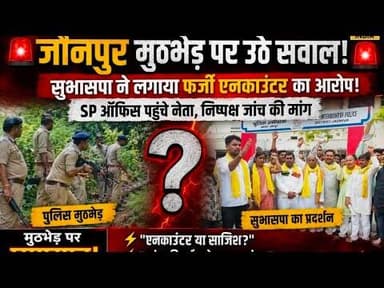 #जौनपुर पुलिस मुठभेड़ पर बड़ा विवाद! सुभासपा का आरोप- होटल से उठाया, फिर दिखा दी फर्जी मुठभेड़"