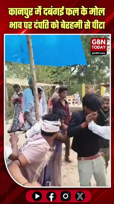कानपुर में दबंगई: फल के मोल-भाव पर दंपति को बेरहमी से पीटा
#Kanpur #KanpurCrime #PublicApathy #ShockingIncident #Road