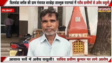 #पीलीभीत के बिलसंडा ब्लॉक के गांव बरखेड़ा ताल्लुक़ पसगवां में ग्रामीणों से आवास की सर्वे के नाम पर सचिव प्रवीण कुमार और प्रधान की अवैध वसूली, ग्रामीणों का आरोप