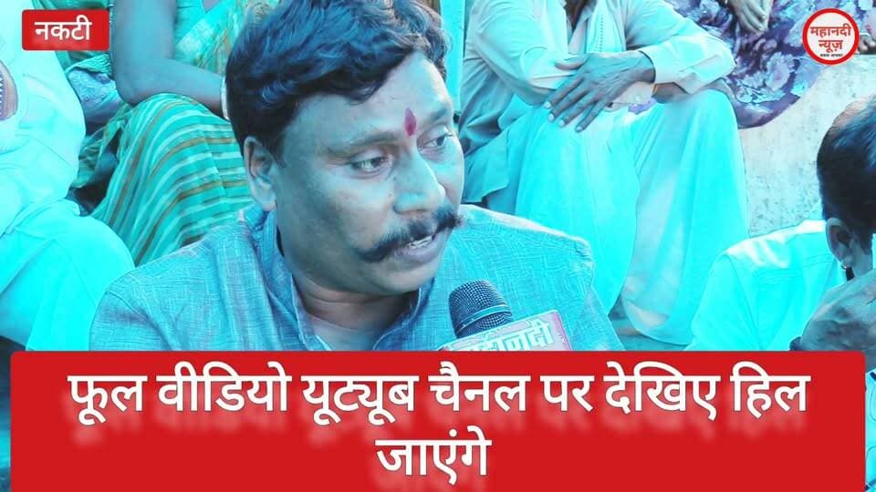 अब नकटी में होगा बड़ा आंदोलन, साहू समाज की एंट्री से माहौल बदल गया? Nakti #Nakti #nakati #नकटीरायपुर #बुलडोजर #छत्तीसगढ़समाचार #cgbreakingnews