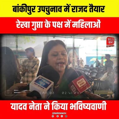बांकीपुर उपचुनाव में राजद तैयार,रेखा गुप्ता के पक्ष में महिलाओं
का हुंकार, PK पर साधा निशाना..
#BankipurByElection #Bankipur #RekhaGupta #RJD #BiharPolitics #BiharElection #WomenSupport #PoliticalNews #PrashantKishor #PK #Election2026 #BiharNews #BreakingNews #LatestNews #HindiNews #IndiaPolitics #ViralNews #NewsUpdate #BulletNewsTV #TrendingNews