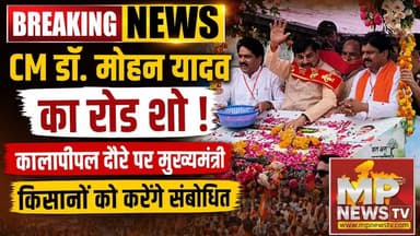 शुजालपुर के कालापीपल दौरे पर मुख्यमंत्री, किसान सम्मलेन में किसानों को करेंगे संबोधित ! MP News Shujalpur
#MPNews #shujalpur #cmmohanyadav