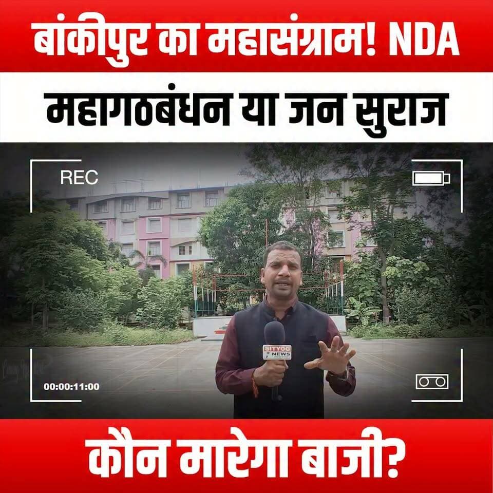 बांकीपुर का महासंग्राम! NDA, महागठबंधन या जन सुराज—कौन मारेगा बाजी?
#GreatBattleOfBankipur #NDA #Mahagathbandhan #JanSuraj #Election2023 #PoliticalDebate #IndiaElections #Vote2023 #PoliticalAnalysis #ElectionCampaign #BiharPolitics #PoliticalStrategy #VoterAwareness #DemocracyInAction #PoliticalRivalry #ElectionResults #CampaignTrail #PoliticalNews #IndiaVotes #GrassrootsPolitics #PoliticalEngagement #CivicParticipation #FutureOfIndia