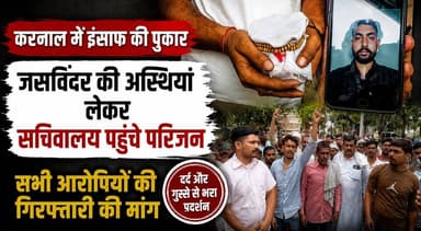 करनाल में इंसाफ की पुकार-जसविंदर की अस्थियां लेकर सचिवालय पहुंचे परिजन, सभी आरोपियों की गिरफ्तारी की मांग
#JusticeForJaswinder #Karnal #HaryanaNews #BreakingNews #CrimeNews #PoliceInvestigation #Justice #PublicProtest #LatestNews #NewsUpdate #LawAndOrder #IndiaNews #KhabarnamaHaryana #KarnalNews #Haryana