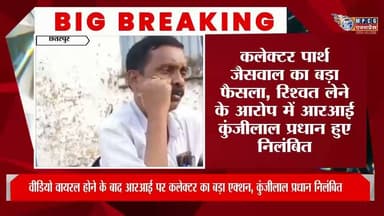 बकस्वाहा में रिश्वत लेने वाले पूर्व आरआई पर गिरी निलंबन ,कलेक्टर का बड़ा एक्शन
#MPCGExpress #buxwaha #ViralNews #ViralNews #Chhatarpurnews #BreakingNews #mpcgnews #news #DamohNews