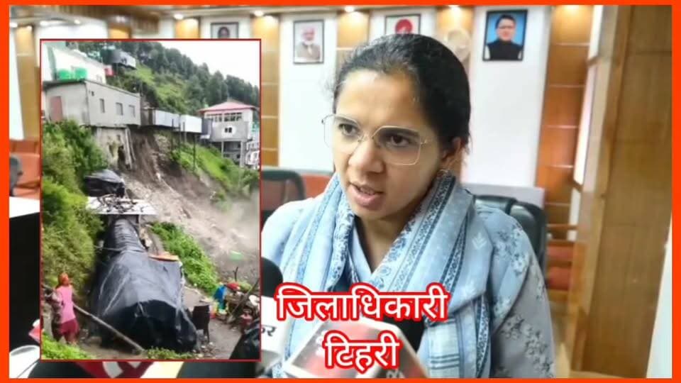 #कद्दूखाल भूस्खलन: #क्या है प्रशासन का कहना
#कद्दूखाल में भूस्खलन, प्रशासन की त्वरित कार्रवाई से बड़ा हादसा टला
#टिहरी। जनपद टिहरी गढ़वाल की तहसील धनोल्टी के अंतर्गत कद्दूखाल (ग्राम उनियालगांव) स्थित राष्ट्रीय राजमार्ग-707ए पर 08 जुलाई, 2026 को भारी वर्षा के दौरान पहाड़ी का एक हिस्सा दरकने की घटना हुई। जिला प्रशासन द्वारा पूर्व में की गई कार्रवाई के चलते इस घटना में किसी प्रकार की जनहानि अथवा पशुहानि नहीं हुई।
जिलाधिकारी टिहरी गढ़वाल नितिका खण्डेलवाल ने बताया कि मिट्टी कटान होने से राजकीय भूमि पर निर्मित एक पुराना निष्प्रयोज्य कमरा (टीन शैड युक्त) पूर्ण रूप से क्षतिग्रस्त हुआ है। इसके अतिरिक्त सात छोटे खोखे (टीन शैड से निर्मित) भी खतरे की जद में है। उक्त दुकान / रेस्टोरेन्ट एवं खोखो तथा निर्माणकर्ता के मजदूरों को भी घटना से पूर्व ही सुरक्षा की दृष्टि से घटना से पूर्व ही सुरक्षित स्थानों पर स्थानांतरित करा दिया गया था। उक्त घटना में कोई जन-हानि नही हुई है। सम्भावित खतरे के दृष्टिगत उक्त दुकान / खोखो पर कॉस का चिह्न बनाया गया है एवं उक्त दुकान / खोखा स्वामियों को हिदायत दी गयी है कि उक्त स्थल का प्रयोग न करें। निर्माण कर्ता को पृथक से नोटिस निर्गत किया जा रहा है।
प्रशासन ने आमजन से अपील की है कि घटना से संबंधित किसी भी जानकारी के लिए केवल प्रशासन द्वारा जारी आधिकारिक सूचना पर ही विश्वास करें।
प्रशासनिक जांच में प्रथम दृष्टया यह तथ्य सामने आया है कि एक निजी व्यक्ति द्वारा निर्माण कार्य के लिए की जा रही अनधिकृत खुदाई के कारण पहाड़ी अस्थिर हुई, जिससे भूस्खलन की स्थिति उत्पन्न हुई। स्थानीय राजस्व अधिकारियों (पटवारी एवं तहसीलदार, धनोल्टी) की आख्या उपजिलाधिकारी को प्रेषित कर दी गई है तथा अनधिकृत खुदाई के विरुद्ध नियमानुसार कार्रवाई की जा रही है। कार्रवाई पूर्ण होने के उपरांत विस्तृत जानकारी पृथक से साझा की जाएगी।
जिला प्रशासन ने स्पष्ट किया है कि राष्ट्रीय राजमार्ग -707ए पर यातायात सामान्य रूप से संचालित हो रहा है तथा क्षेत्र में किसी प्रकार की व्यापक क्षति नहीं हुई है। मानसून के दृष्टिगत प्रशासन पूर्ण सतर्कता बरत रहा है तथा संवेदनशील स्थलों की लगातार निगरानी की जा रही है। आमजन से अपील की गई है कि भूस्खलन संभावित क्षेत्रों में अनावश्यक आवाजाही से बचें तथा प्रशासन द्वारा जारी दिशा-निर्देशों एवं परामर्शों का पालन करें।