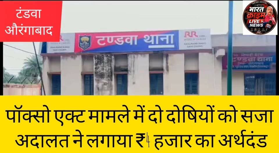 मोहरी ईटवा के पॉक्सो एक्ट मामले में दो दोषियों को सजा,अदालत ने लगाया ₹4 हजार का अर्थदंड
#BiharPolice #AurangabadPolice #POCSOAct #AurangabadCourt #BiharNews #Bharatcrimelivenews