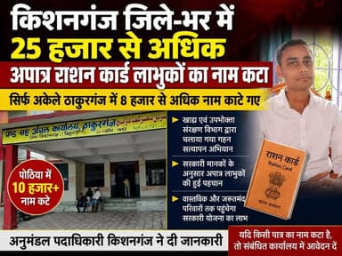 SDM की बड़ी जानकारी: किशनगंज में हजारों अपात्र राशन कार्ड हुए रद्द
#viralreels #viralpost #kishanganjbihar