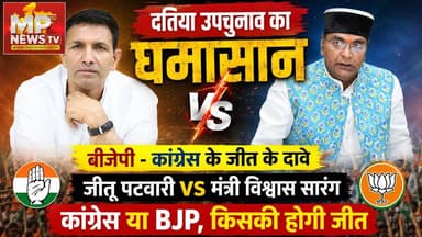 दतिया उपचुनाव का घमासान, जीतू पटवारी और मंत्री विश्वास सारंग आमने-सामने ! MP News Bhopal
#MPNews #jitupatwari #Congress #BJPNEWS #VishwasSarang