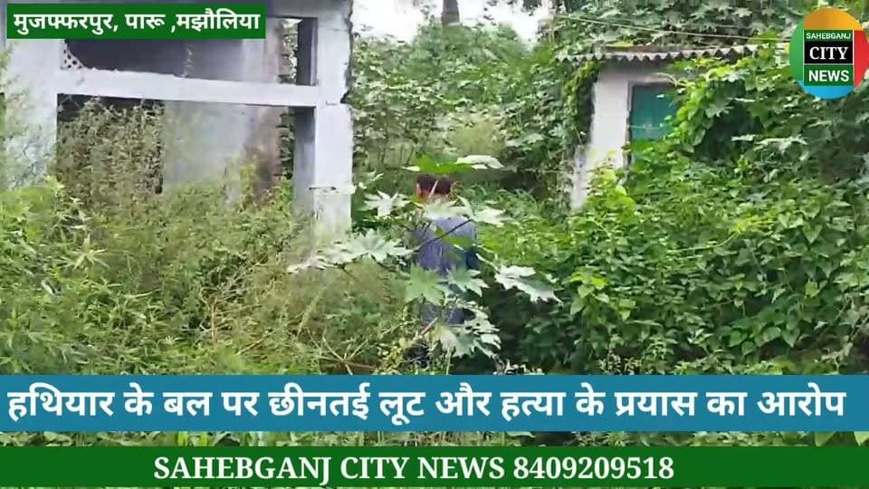#मझौलिया #पारू #मुजफ्फरपुर हथि"यार के बल पर छी"नत'ई लू"ट और ह"त्या के प्रयास का आरोप #SDPO #SSP #DM #मुख्यमंत्री_बिहार #बिहार_पुलिस