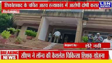 मासूम आरव हत्याकांड: आरोपी विराज दोषी करार, 10 जुलाई को होगा सजा का ऐलान"
#Firozabad #Shikohabad #AaravMurderCase #CourtVerdict #BreakingNews #UPNews #CrimeNews #LSNNews