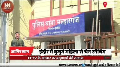 इंदौर में बुजुर्ग महिला से चेन स्नैचिंग, CCTV के आधार पर बदमाशों की तलाश
#Indore #ChainSnatching #CrimeNews #CCTV #PoliceInvestigation
#इंदौर #चेनस्नैचिंग #झपटमारी #मल्हारगंज #पुलिसजांच
इंदौर, मल्हारगंज, राजमोहल्ला, चेन स्नैचिंग, बुजुर्ग महिला, झपटमारी, सीसीटीवी, पुलिस जांच, बाइक सवार बदमाश, सोने की चेन
Indore, Malharganj, Raj Mohalla, Chain Snatching, Elderly Woman, Snatching, CCTV Footage, Police Investigation, Bike-Borne Miscreants, Gold Chain