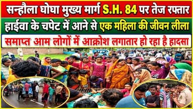 सन्हौला घोघा मुख्य मार्ग एस एच 84 पर तेज रफ्तार हाईवा के चपेट में आने से एक महिला की जीवन लीला समाप्त,आम लोगों में आक्रोश लगातार हो रही है हादसा #NewsUpdate #bhagalpur #jio #viralnews #BreakingNews #JioWorldPlaza #jioworldconventioncentre #BhagalpurPolice