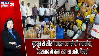 यूट्यूब से सीखी वाइन बनाने की तकनीक, हैदराबाद में चला रहा था अवैध फैक्ट्री | #hyderabadnews