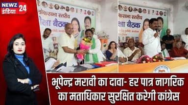 भूपेन्द्र मरावी का दावा- हर पात्र नागरिक का मताधिकार सुरक्षित करेगी कांग्रेस | #BhupendraMaravi