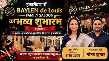 हजारीबाग में BAYLEN de Louis Family Saloon का भव्य शुभारंभ ✨✂️
हजारीबाग में BAYLEN de Louis Family Saloon का भव्य शुभारंभ समारोह उत्साह और गरिमामय माहौल में संपन्न हुआ। सैलून का उद्घाटन पूर्व विधायक अंबा प्रसाद एवं युवा समाजसेवी गौतम कुमार ने संयुक्त रूप से फीता काटकर किया।
📹 देखिए उद्घाटन समारोह की पूरी झलकियां इस वीडियो में।
👍 वीडियो पसंद आए तो Like करें, Share करें और Page Follow करना न भूलें।
Fashion Factory
#BaylenDeLouis #FamilySaloon #Hazaribagh #SalonOpening #GrandOpening #AmbaPrasad #GautamKumar #Jharkhand #HazaribaghNews #BeautySalon #HairSalon #LocalNews #FacebookVideo #NewsUpdate