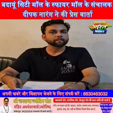बदायूं सिटी मॉल के संचालक दीपक नारंग की प्रेस वार्ता, बड़े ऐलान से बढ़ी हलचल! | #BudaunCityMall #DeepakNarang #Budaun #PressConference #BreakingNews #BusinessNews #UPNews #ViralNews