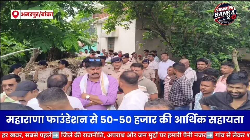 बलिया दोहरे हत्याकांड के मृतकों के परिजनों से मिले एमएलसी संजय सिंह, महाराणा फाउंडेशन से 50-50 हजार रुपए की आर्थिक सहायता।#अमरपुर #डबलमर्डर #न्याय_की_मांग #BiharNews #Dhamrai #बांका #संजयसिंह #amarpurnews #Amarpur