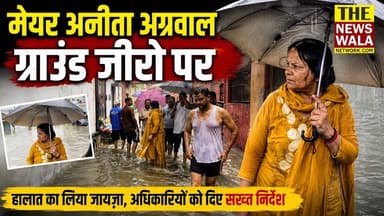 मेयर अनीता अग्रवाल जलभराव का जायजा लेने पहुंची ग्राउंड जीरो पर।
#MayorAnitaAgarwal #NagarNigamRoorkee #Drainage #Jalbharav