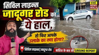 सिविल लाइन्स जादूगर रोड का ये हाल तो फिर आपका कैसा होगा? बारिश रुकने के बाद लिया हमने जायजा, देखें क्या है बारिश के बाद का हाल?
#civillines #jadugarroadroorkee #roorkee #jalbharav #drainage #nagarnigamroorkee #rain #monsoon