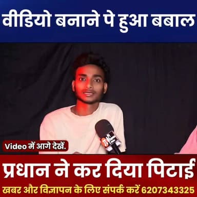 वीडियो बनाने पर भड़का प्रधान! युवक की कराई पिटाई, गांव में मचा बवाल
#BreakingNews #BiharNews #ArariaNews #Panchayat #Pradhan #ViralVideo #CrimeNews #HindiNews #LocalNews #ArariaDastak #TrendingNews #NewsUpdate #Bihar #VillageNews #LatestNews
