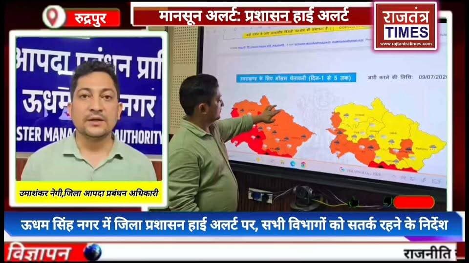 #ऊधम सिंह नगर मे #भारी बारिश की #चेतावनी के बीच #प्रशासन अलर्ट, 24×7 कंट्रोल रूम #संचालित करने के आदेश
DM Udham Singh Nagar, Uttarakhand Uttarakhand DIPR #मानसून_अलर्ट #ऊधमसिंहनगर #हाईअलर्ट #भारीबारिश #जिलाप्रशासन #आपदाप्रबंधन #UdhamSinghNagar #MonsoonAlert #Uttarakhand #RajtantraTimes