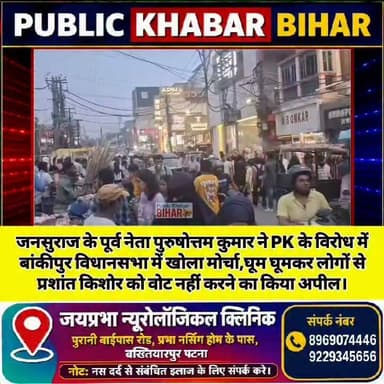 #जनसुराज के पूर्व नेता पुरुषोत्तम कुमार ने PK के विरोध में बांकीपुर विधानसभा में खोला मोर्चा,घूम घूमकर लोगों से प्रशांत किशोर को वोट नहीं करने का किया अपील।