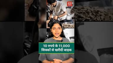10 रुपये के 11,000 सिक्कों से खरीदी बाइक#telangana #coins #bikepurchase