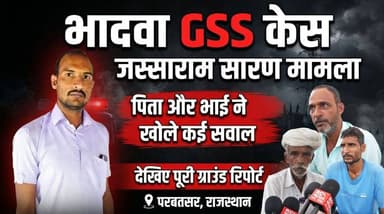 जस्साराम सारण मामला: पीड़ित परिवार ने कैमरे पर रखी अपनी पूरी बात
#Parbatsar #परबतसर #rajasthan #RajasthanNews #RajasthanPolice #didwanakuchaman #didwananews #भादवा #bhadwa #RajasthanCrime #राजस्थान