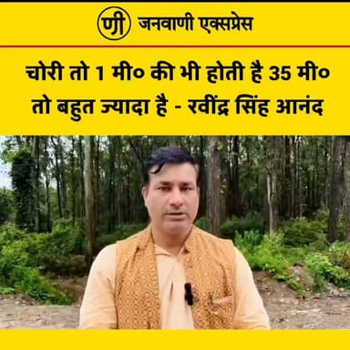 "चोरी तो 1 मीटर की भी होती है, 35 मीटर तो बहुत ज्यादा है।"
लक्सर में विधायक निधि सड़क निर्माण मामले को लेकर रवींद्र सिंह आनंद का बड़ा बयान सामने आया है। उन्होंने कहा कि "चोरी तो 1 मीटर की भी होती है, 35 मीटर तो बहुत ज्यादा है।"
👉 इस बयान पर आपकी क्या राय है? कमेंट में जरूर बताएं।
#JanwaniExpress #RavindraSinghAnand #Laksar #Haridwar #PoliticalNews #BreakingNews #UttarakhandNews #HindiNews #NewsUpdate #TrendingNews #VidhayakNidhi #LatestNews #PublicOpinion #Politics