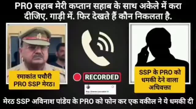 SSP के नंबर पर PRO को धमकी, खुद को अधिवक्ता बताने वाले पर आरोप #ऑडियो #वायरल #breaking
मेरठ। खुद को अधिवक्ता बताने वाले एक व्यक्ति पर एसएसपी मेरठ अविनाश पांडेय के मोबाइल नंबर पर कॉल कर पीआरओ रमाकांत पचौरी को कथित रूप से धमकी देने का आरोप लगा है। बातचीत के दौरान उसने कहा, "मैं PRO साहब, ये कह रहा था जैसे कप्तान साहब उस गाड़ी में चढ़े थे। एक बार मेरी अकेले में करवा दीजिए इनसे, गाड़ी में। फिर देखते हैं कौन निकलता है।"
मामले को गंभीरता से लिया जा रहा है और आवश्यक कार्रवाई की प्रक्रिया जारी है।